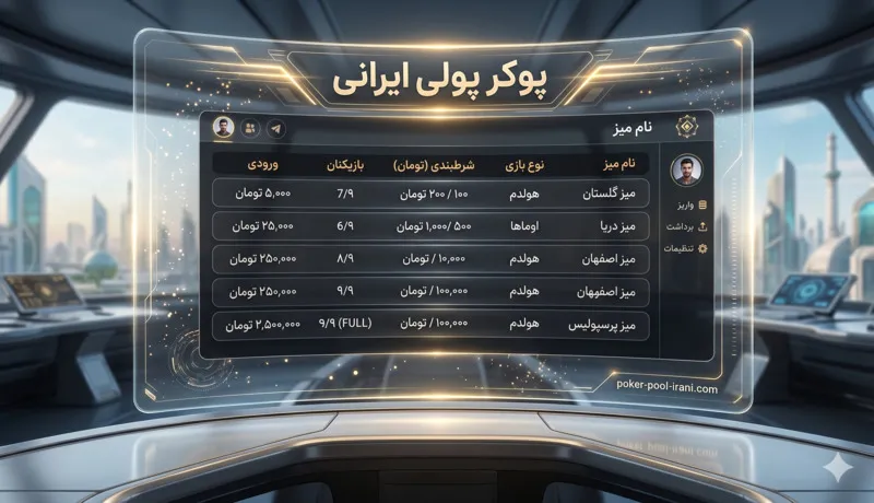 پوکر پولی ایرانی